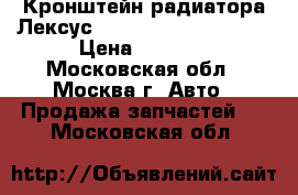  Кронштейн радиатора Лексус Lexus GS 300 400 430 › Цена ­ 2 000 - Московская обл., Москва г. Авто » Продажа запчастей   . Московская обл.